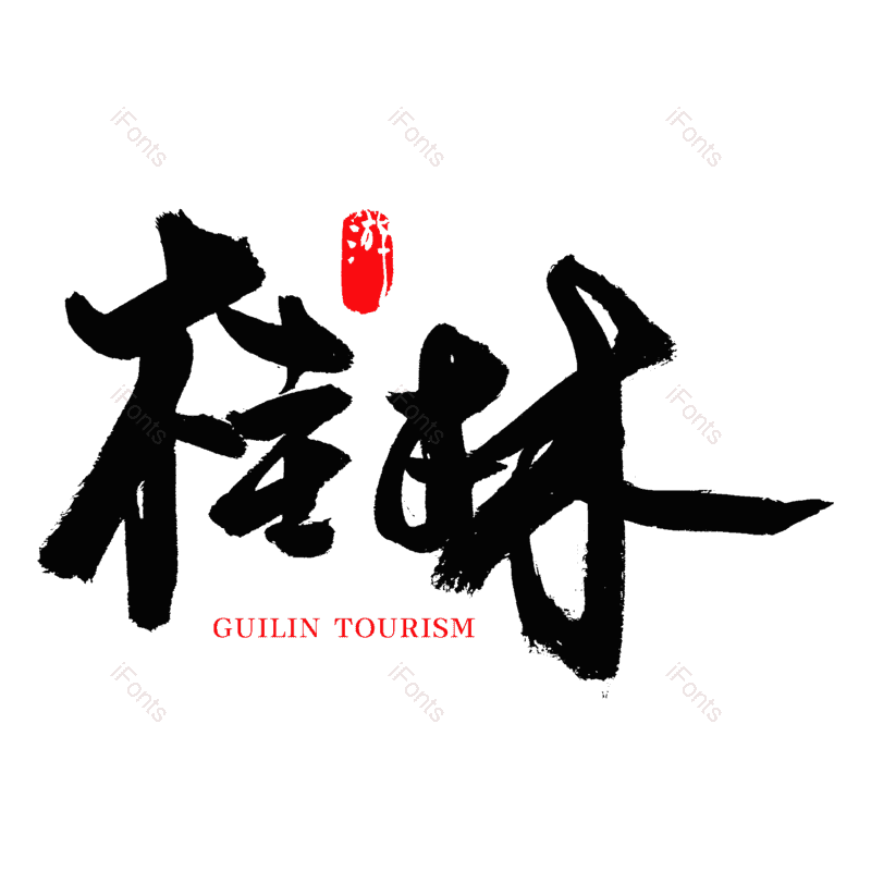 艺术字图片,中国风元素,水墨字体PNG,中国风字体免抠素材